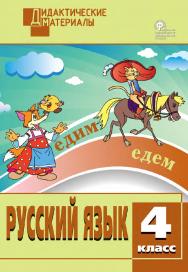 Русский язык. Разноуровневые задания. 4 класс. - 9-е изд., эл. – (Дидактические материалы) ISBN 978-5-408-05022-2