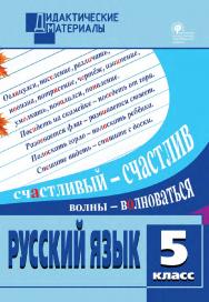 Русский язык. Разноуровневые задания. 5 класс. - 7-е изд., эл. – (Дидактические материалы) ISBN 978-5-408-05023-9