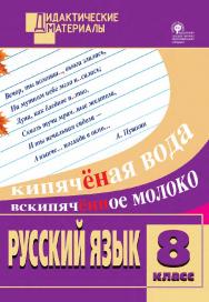 Русский язык. Разноуровневые задания. 8 класс. - 5-е изд., эл. – (Дидактические материалы) ISBN 978-5-408-05025-3