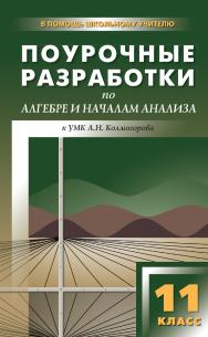 Поурочные разработки по алгебре и началам анализа. 11 класс : пособие для учителя. — 3-е изд., эл. — (В помощь школьному учителю) ISBN 978-5-408-05103-8