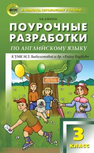 Поурочные разработки по английскому языку. 3 класс : пособие для учителя. — 4-е изд., эл. — (В помощь школьному учителю) ISBN 978-5-408-05105-2