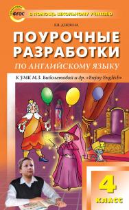 Поурочные разработки по английскому языку. 4 класс : пособие для учителя. — 4-е изд., эл. — (В помощь школьному учителю) ISBN 978-5-408-05106-9