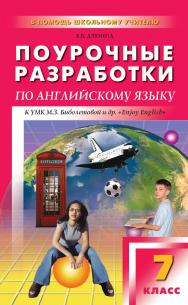 Поурочные разработки по английскому языку. 7 класс : пособие для учителя. — 2-е изд., эл. — (В помощь школьному учителю) ISBN 978-5-408-05109-0