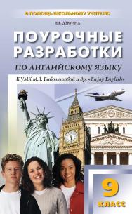 Поурочные разработки по английскому языку. 9 класс : пособие для учителя. — 3-е изд., эл. — (В помощь школьному учителю) ISBN 978-5-408-05111-3