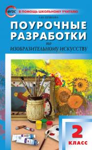 Поурочные разработки по изобразительному искусству. 2 класс : пособие для учителя. — 5-е изд., эл. — (В помощь школьному учителю) ISBN 978-5-408-05114-4