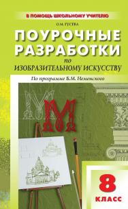 Поурочные разработки по изобразительному искусству. 8 класс : пособие для учителя. — 2-е изд. — (В помощь школьному учителю) ISBN 978-5-408-05120-5