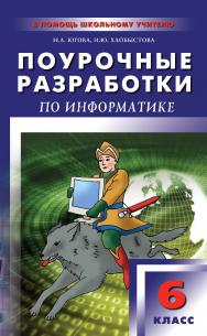 Поурочные разработки по информатике. 6 класс : пособие для учителя. — 2-е изд., эл. — (В помощь школьному учителю) ISBN 978-5-408-05123-6