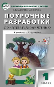 Поурочные разработки по литературному чтению. 1 класс : пособие для учителя. - 2-е изд., эл. — (В помощь школьному учителю) ISBN 978-5-408-05126-7