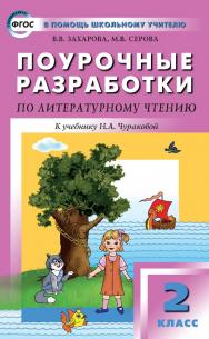 Поурочные разработки по литературному чтению. 2 класс : пособие для учителя. - 2-е изд., эл. — (В помощь школьному учителю) ISBN 978-5-408-05127-4