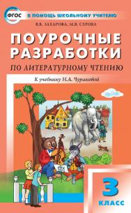 Поурочные разработки по литературному чтению. 3 класс : пособие для учителя. - 2-е изд., эл. — (В помощь школьному учителю) ISBN 978-5-408-05128-1