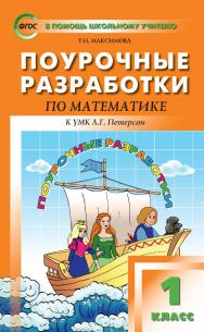 Поурочные разработки по математике. 1 класс. — 3-е изд., эл. — (В помощь школьному учителю) ISBN 978-5-408-05129-8