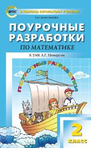 Поурочные разработки по математике. 2 класс. — 2-е изд., эл. — (В помощь школьному учителю) ISBN 978-5-408-05130-4