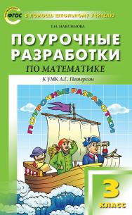 Поурочные разработки по математике. 3 класс. — 3-е изд., эл. — (В помощь школьному учителю) ISBN 978-5-408-05131-1