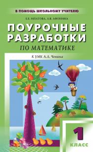 Поурочные разработки по математике. 1 класс : пособие для учителя. — 2-е изд., эл. — (В помощь школьному учителю) ISBN 978-5-408-05133-5