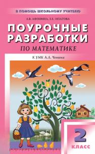 Поурочные разработки по математике. 2 класс : пособие для учителя. — 2-е изд., эл. — (В помощь школьному учителю) ISBN 978-5-408-05134-2
