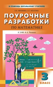 Поурочные разработки по математике. 3 класс : пособие для учителя. — 2-е изд., эл. — (В помощь школьному учителю) ISBN 978-5-408-05135-9