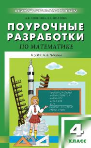 Поурочные разработки по математике. 4 класс : пособие для учителя. — 2-е изд., эл. — (В помощь школьному учителю) ISBN 978-5-408-05136-6