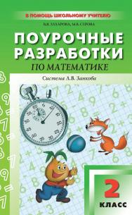 Поурочные разработки по математике. 2 класс : пособие для учителя. — 2-е изд., эл. — (В помощь школьному учителю) ISBN 978-5-408-05138-0