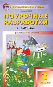 Поурочные разработки по музыке. 3 класс : пособие для учителя. - 3-е изд., эл. — (В помощь школьному учителю) ISBN 978-5-408-05141-0