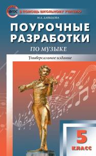 Поурочные разработки по музыке. 5 класс : пособие для учителя. - 3-е изд., эл. — (В помощь школьному учителю) ISBN 978-5-408-05143-4