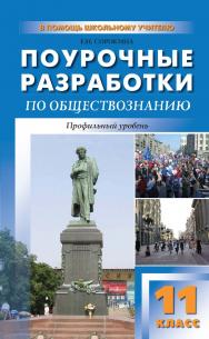 Поурочные разработки по обществознанию. Профильный уровень. 11 класс : пособие для учителя. — 2-е изд., эл. — (В помощь школьному учителю) ISBN 978-5-408-05146-5