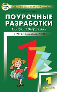Поурочные разработки по русскому языку. 1 класс. — 2-е изд., эл. — (В помощь школьному учителю) ISBN 978-5-408-05148-9