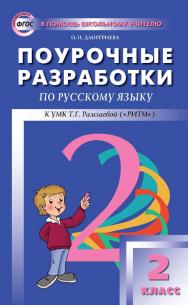 Поурочные разработки по русскому языку. 2 класс. - 2-е изд., эл. — (В помощь школьному учителю) ISBN 978-5-408-05149-6