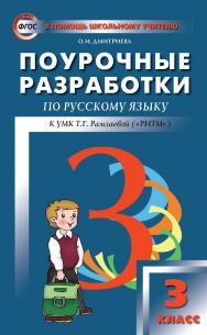 Поурочные разработки по русскому языку. 3 класс. — 2-е изд., эл. — (В помощь школьному учителю) ISBN 978-5-408-05150-2