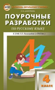 Поурочные разработки по русскому языку. 4 класс. — 2-е изд., эл. — (В помощь школьному учителю) ISBN 978-5-408-05151-9