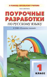 Поурочные разработки по русскому языку. 1 класс. — 2-е изд., эл. — (В помощь школьному учителю) ISBN 978-5-408-05152-6