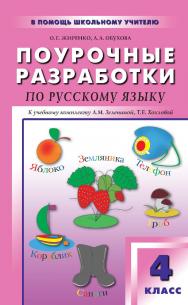 Поурочные разработки по русскому языку. 4 класс : пособие для учителя. — 2-е изд., эл. — (В помощь школьному учителю) ISBN 978-5-408-05153-3