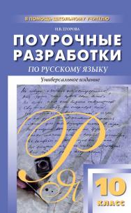 Поурочные разработки по русскому языку. 10 класс : пособие для учителя. — 5-е изд., эл. — (В помощь школьному учителю) ISBN 978-5-408-05154-0