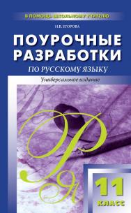 Поурочные разработки по русскому языку. 11 класс : пособие для учителя. — 4-е изд., эл. — (В помощь школьному учителю) ISBN 978-5-408-05155-7
