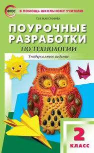 Поурочные разработки по технологии. 2 класс : пособие для учителя. — 5-е изд., эл. — (В помощь школьному учителю) ISBN 978-5-408-05157-1