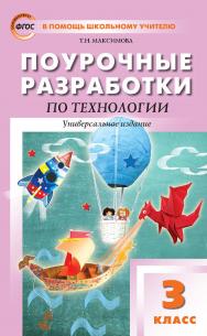 Поурочные разработки по технологии. 3 класс : пособие для учителя. — 5-е изд., эл. — (В помощь школьному учителю) ISBN 978-5-408-05158-8