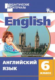 Английский язык. Разноуровневые задания. 6 класс. - 2-е изд., эл. – (Дидактические материалы) ISBN 978-5-408-05170-0