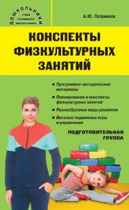 Конспекты физкультурных занятий. Подготовительная групп. - 2-е изд., эл. — (Дошкольники: учим, развиваем, воспитываем) ISBN 978-5-408-05212-7