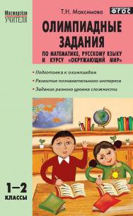 Олимпиадные задания по математике, русскому языку и курсу «Окружающий мир». 1—2 классы. — 4-е изд., эл.— (Мастерская учителя) ISBN 978-5-408-05221-9