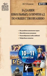 Задания школьных олимпиад по обществознанию. 10—11 классы. — 3-е изд., эл. — (Мастерская учителя) ISBN 978-5-408-05228-8