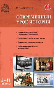 Современный урок истории. 5—11 классы. — 2-е изд., эл. — (Мастерская историка) ISBN 978-5-408-05229-5