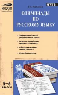Олимпиады по русскому языку. 5—6 классы. — 5-е изд., эл— (Мастерская учителя-словесника) ISBN 978-5-408-05230-1