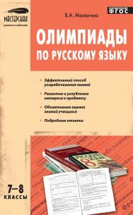 Олимпиады по русскому языку. 7—8 классы. — 5-е изд., эл. — (Мастерская учителя-словесника) ISBN 978-5-408-05231-8