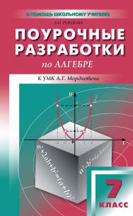 Поурочные разработки по алгебре. 7 класс : пособие для учителя. — 2-е изд., эл. — (В помощь школьному учителю) ISBN 978-5-408-05234-9