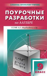 Поурочные разработки по алгебре. 9 класс : пособие для учителя. - 2-е изд., эл.— (В помощь школьному учителю) ISBN 978-5-408-05236-3