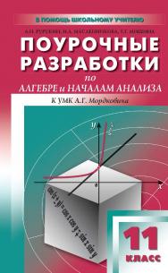 Поурочные разработки по алгебре и началам анализа. 11 класс : пособие для учителя. — 2-е изд., эл.— (В помощь школьному учителю) ISBN 978-5-408-05238-7