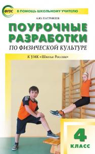 Поурочные разработки по физической культуре. 4 класс : пособие для учителя. — 4-е изд., эл.— (В помощь школьному учителю) ISBN 978-5-408-05242-4