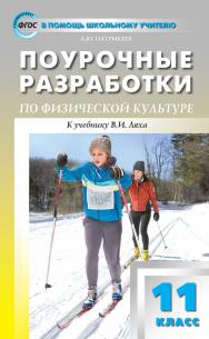 Поурочные разработки по физической культуре. 11 класс : пособие для учителя. — 2-е изд., эл. — (В помощь школьному учителю) ISBN 978-5-408-05249-3