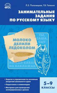 Занимательные задания по русскому языку. 5-9 классы. - 3-е изд., эл. ISBN 978-5-408-05250-9