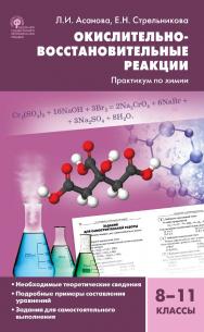 Окислительно-восстановительные реакции : практикум по химии. 8-11 классы. - 3-е изд., эл. ISBN 978-5-408-05251-6