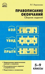 Правописание окончаний : сборник заданий. 5-9 классы. - 2-е изд., эл. ISBN 978-5-408-05253-0